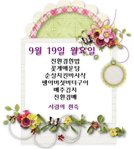 9월 19일 식단명