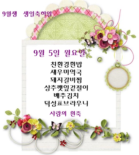 9월 5일 식단명