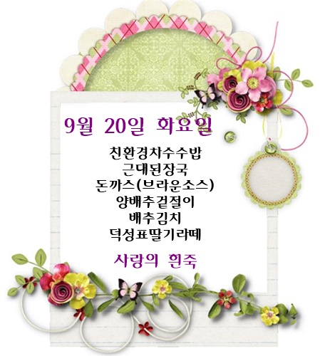 9월 20일 식단명