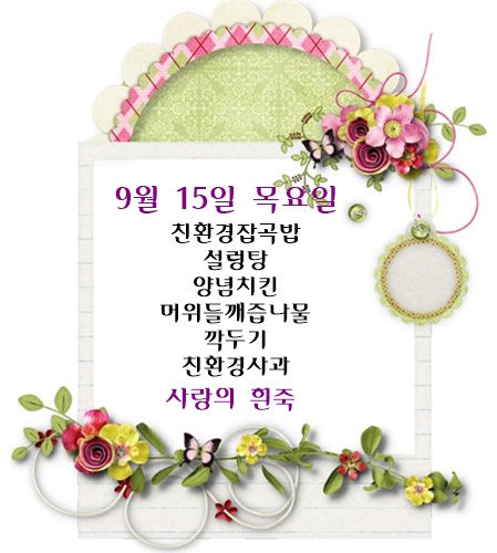 9월 15일 식단명