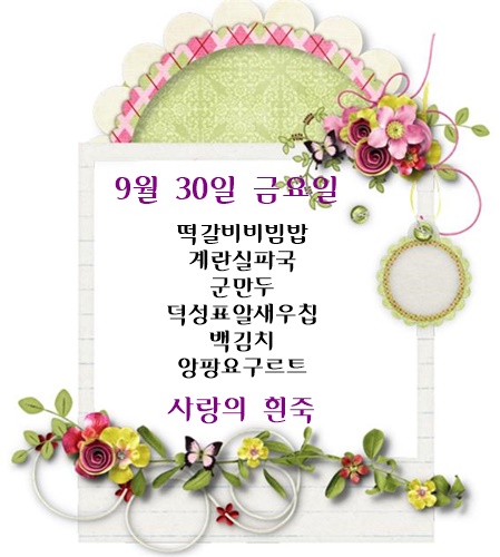 9월 30일 식단명