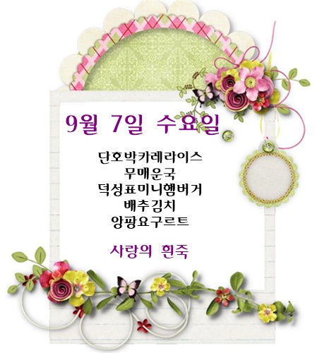 9월 7일 식단명