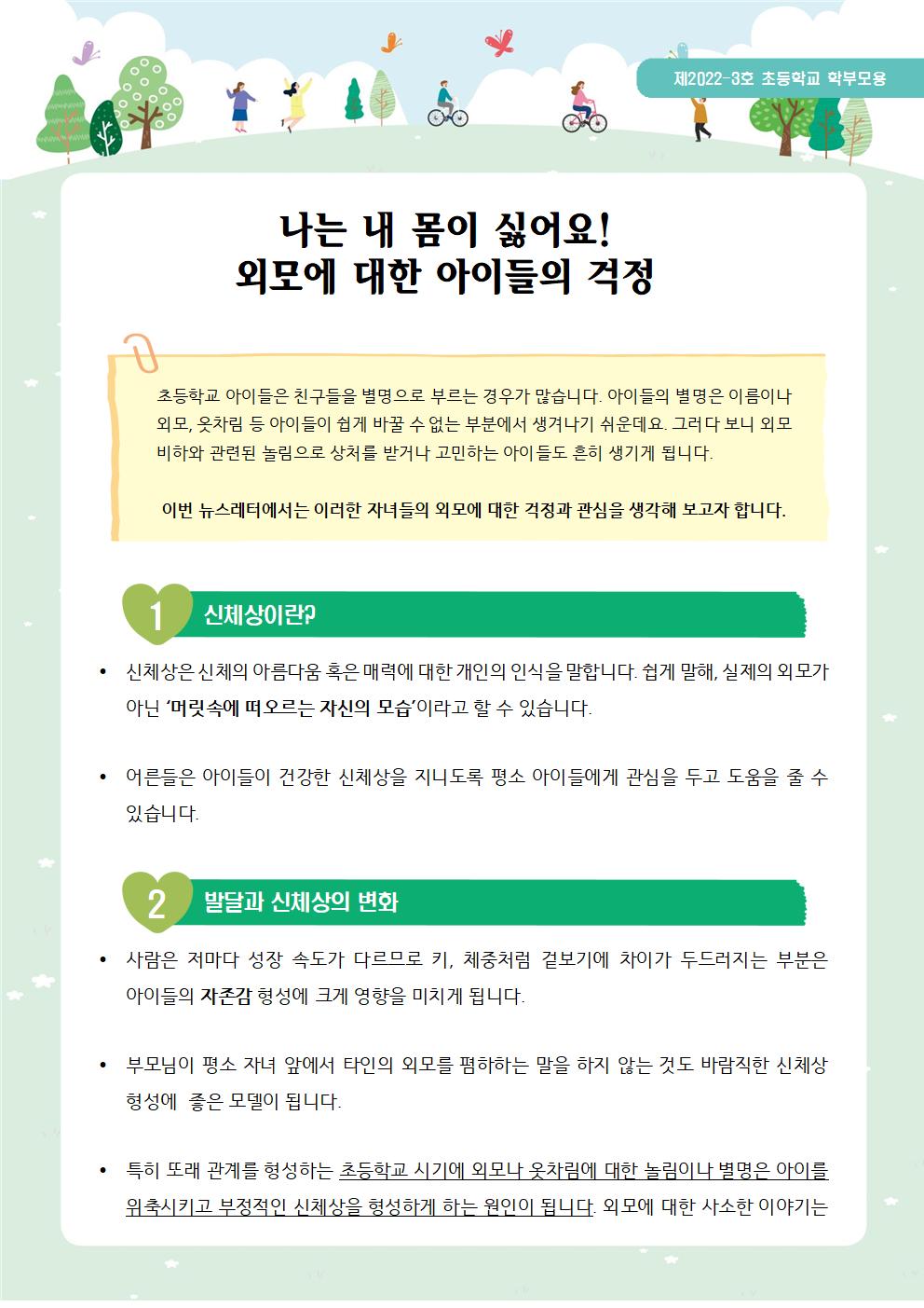 뉴스레터 제2022-3호_신체와 외모(초등학부모용)001