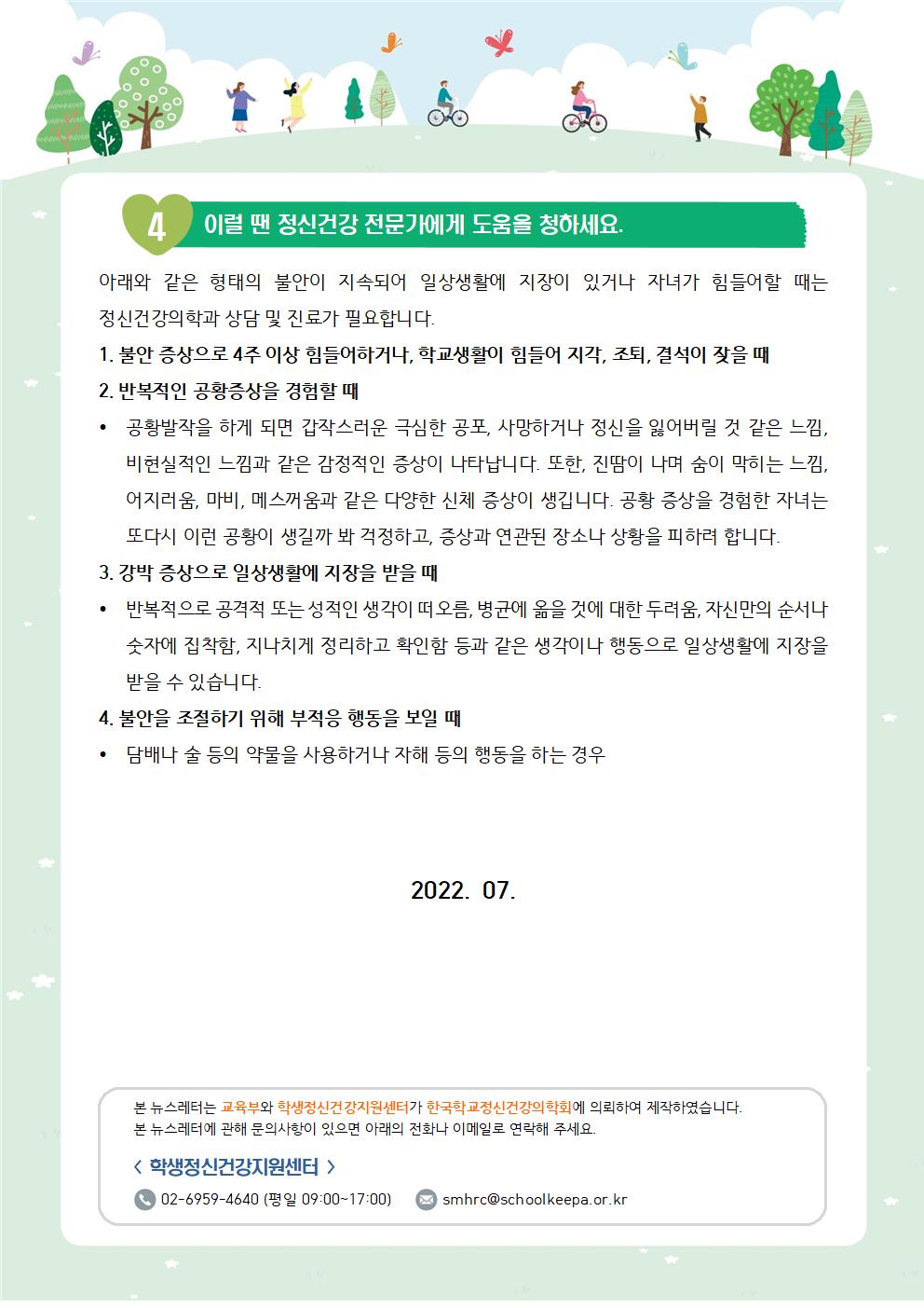 뉴스레터 제2022-4호_불안한 아이를 돕는 방법(초등학부모용)004