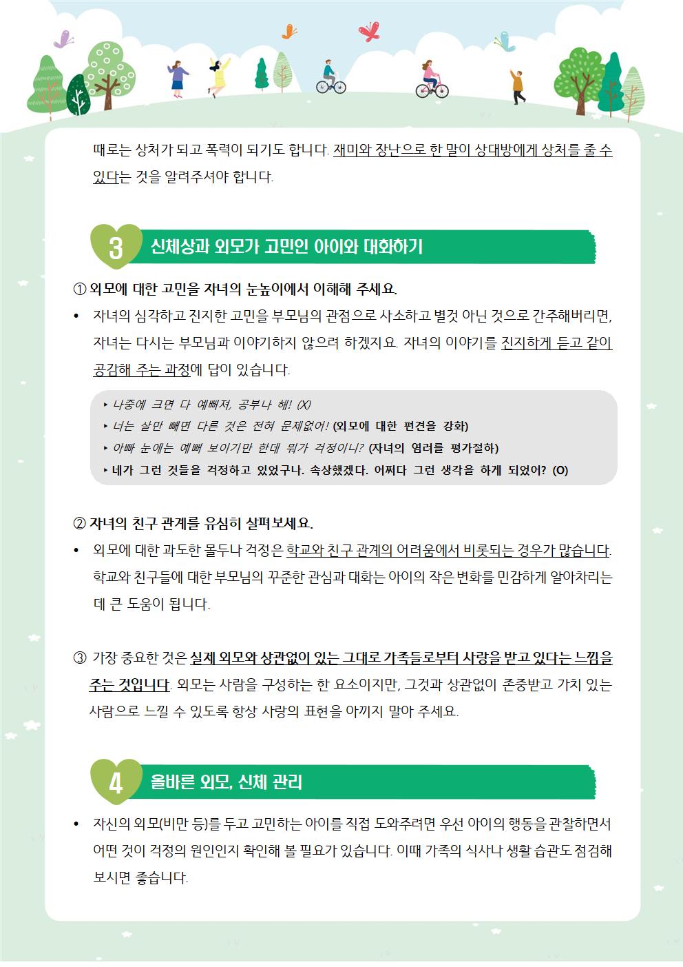 뉴스레터 제2022-3호_신체와 외모(초등학부모용)002