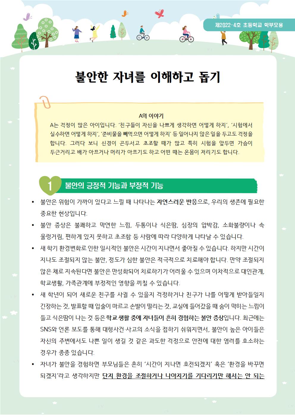 뉴스레터 제2022-4호_불안한 아이를 돕는 방법(초등학부모용)001