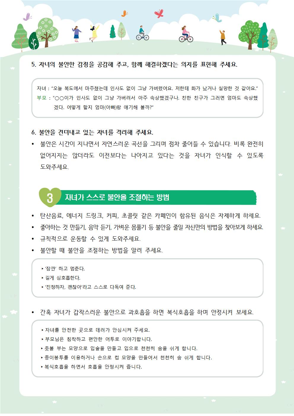 뉴스레터 제2022-4호_불안한 아이를 돕는 방법(초등학부모용)003