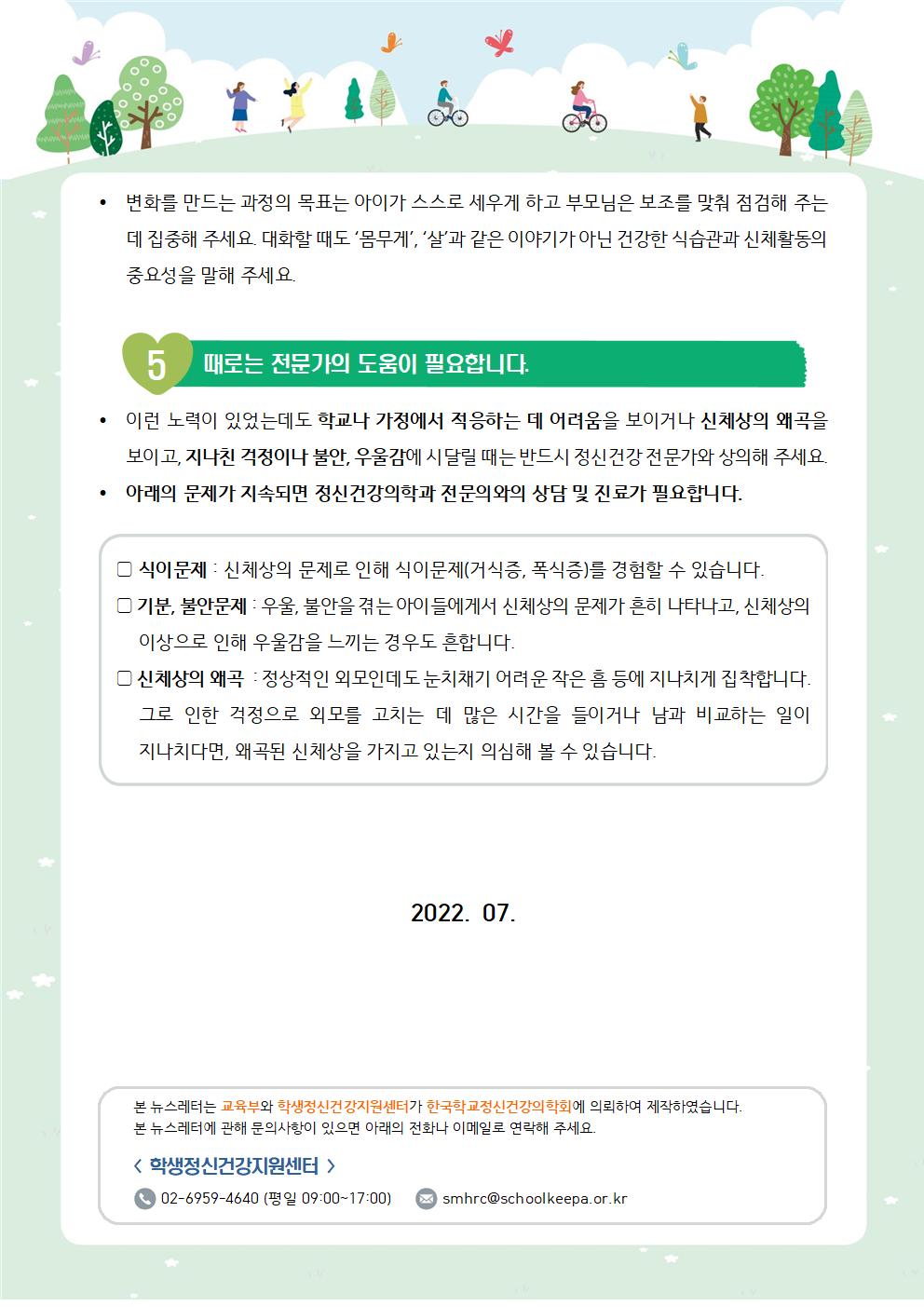 뉴스레터 제2022-3호_신체와 외모(초등학부모용)003