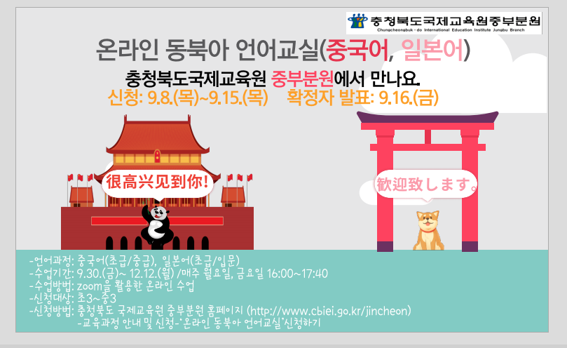 온라인 동북아 언어교실 (2기) 운영안내