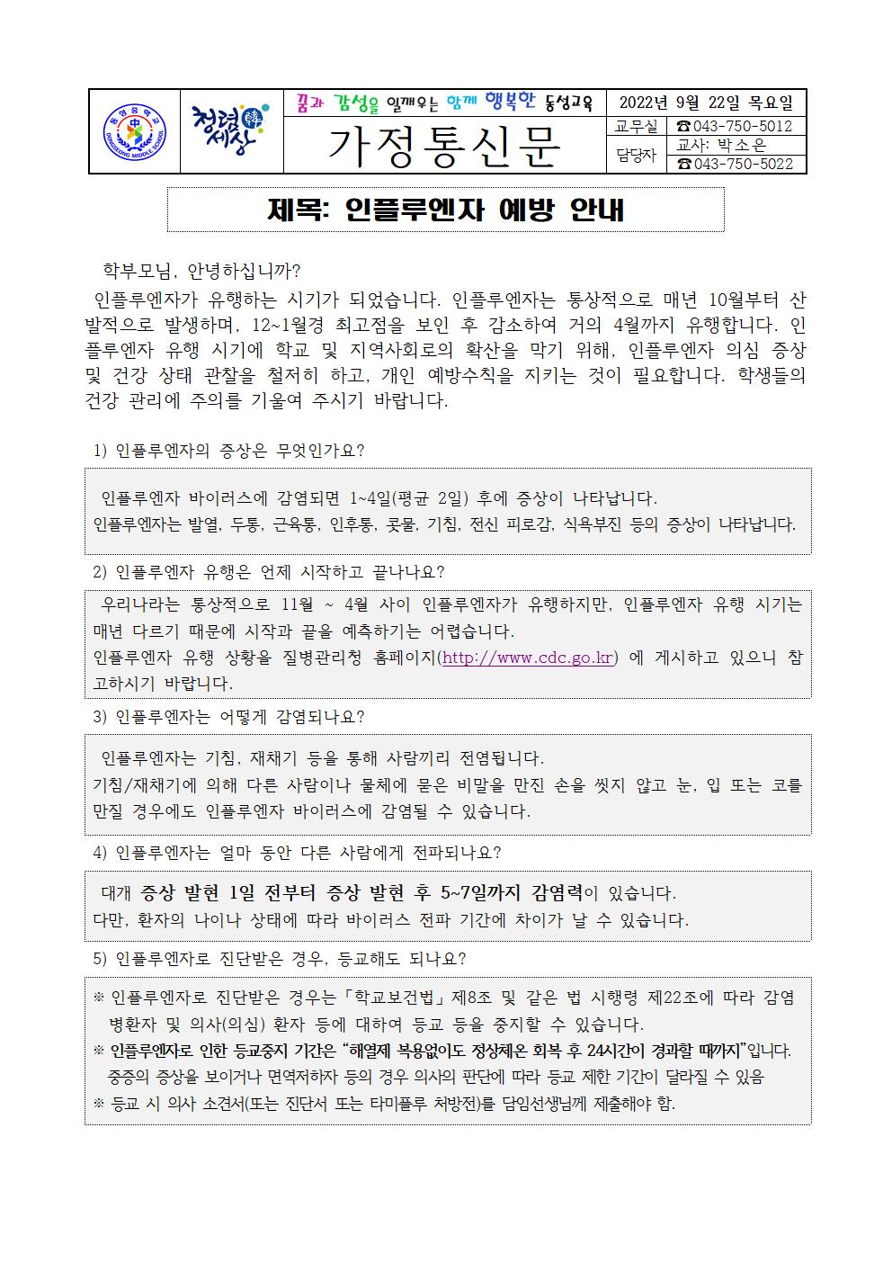 인플루엔자 예방 안내 가정통신문001