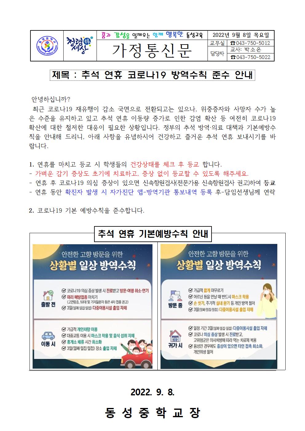 추석 연휴 코로나19 방역수칙 준수 안내 가정통신문001