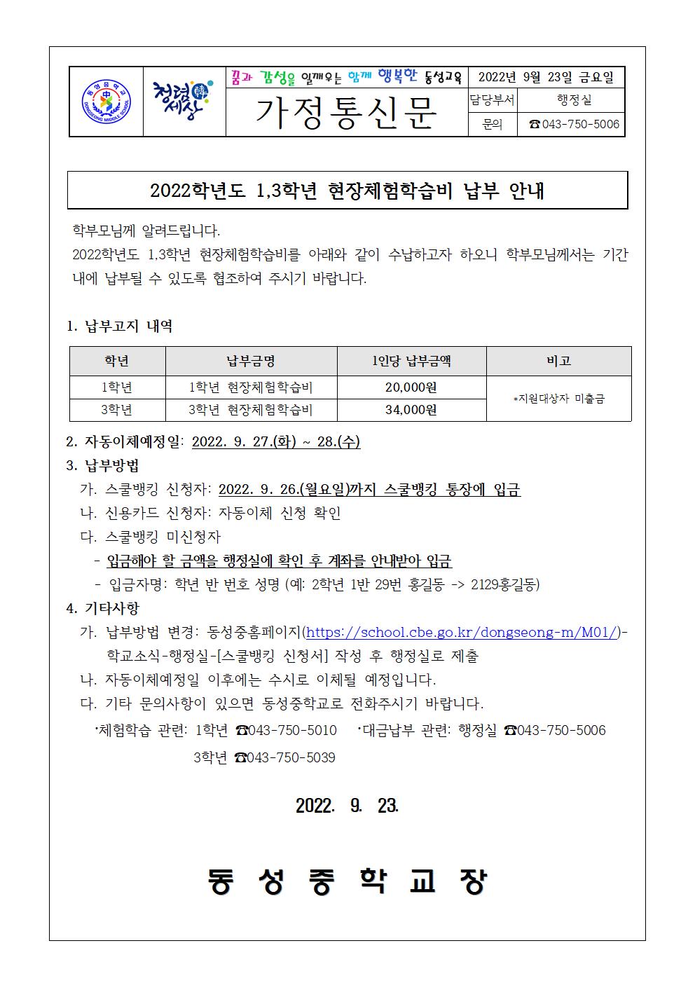 2022학년도 1,3학년 현장체험학습비 납부안내(가정통신문)001