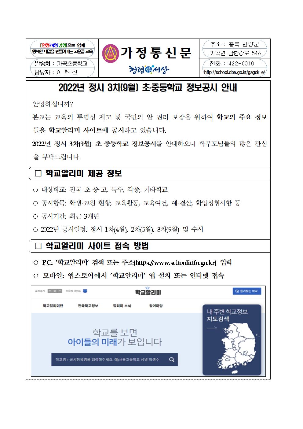 2022. 정시 3차(9월) 정보공시 안내 가정통신문001