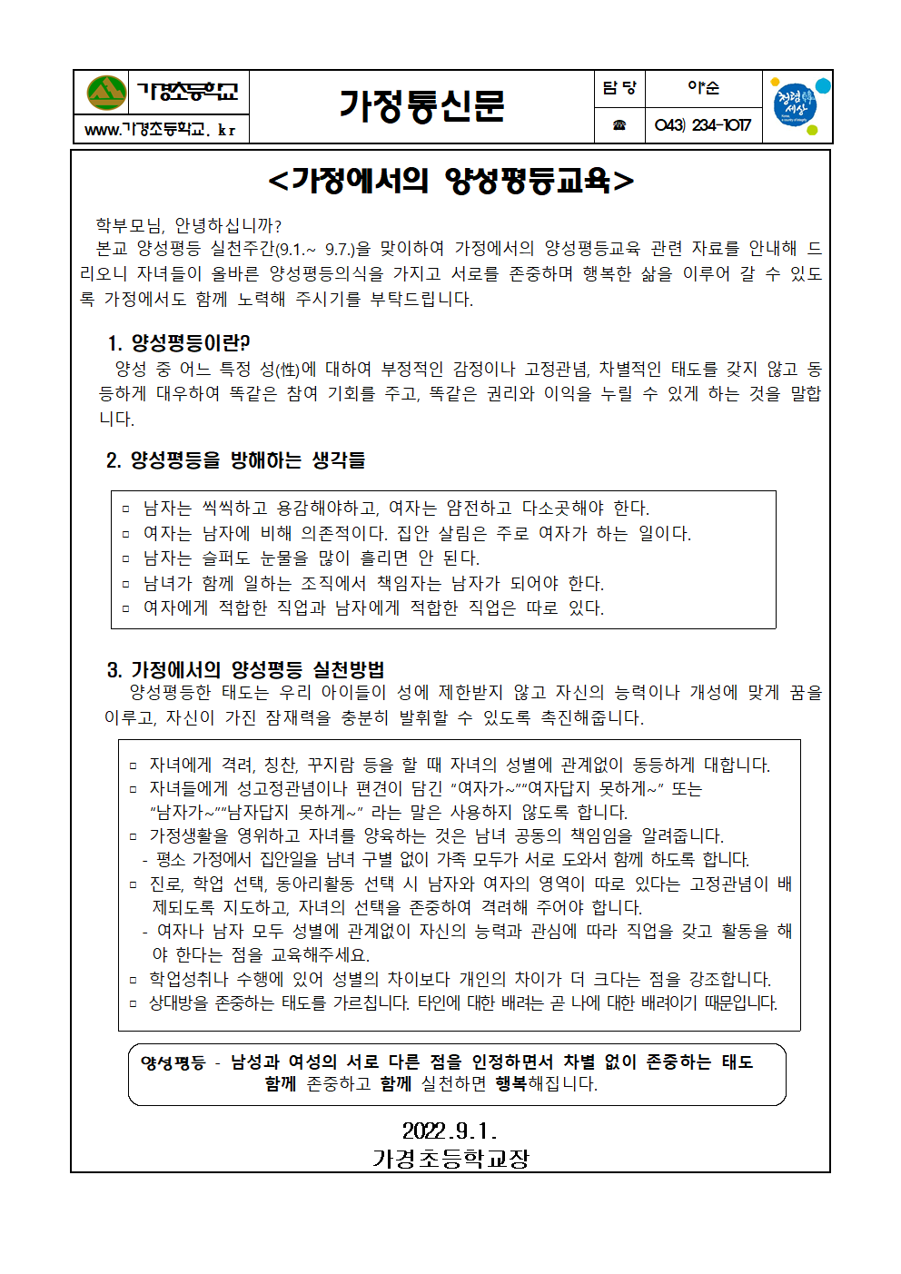 2022. 양성평등교육 가정통신문001