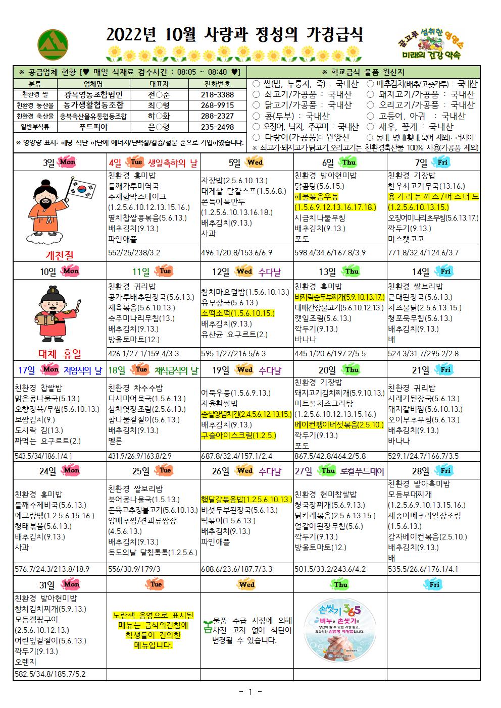 10월 식단표 및 식생활정보 안내 가정통신문001