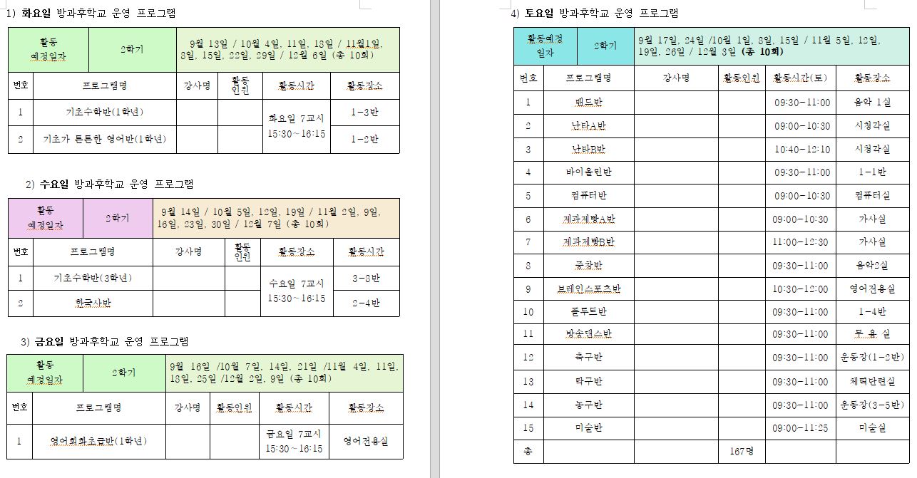 2학기주중토요방과후일정및장소