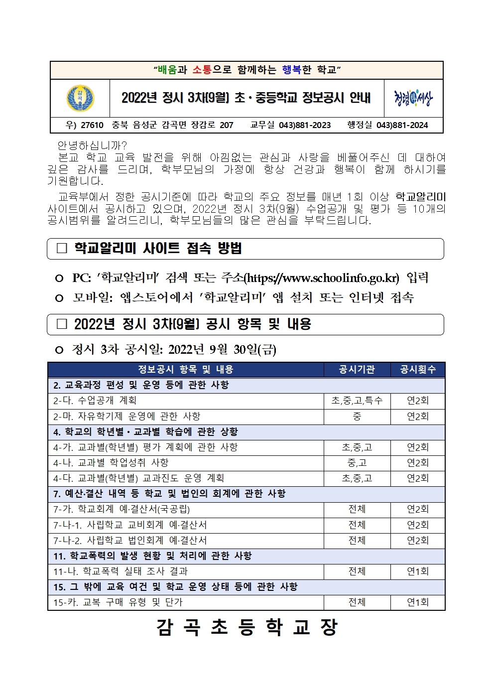 2022년 정시 3차(9월) 초ㆍ중등학교 정보공시 안내 가정통신문001