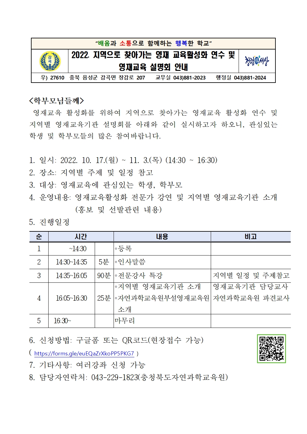 2022. 지역으로 찾아가는 영재교육 활성화 연수 및 설명회 안내장001