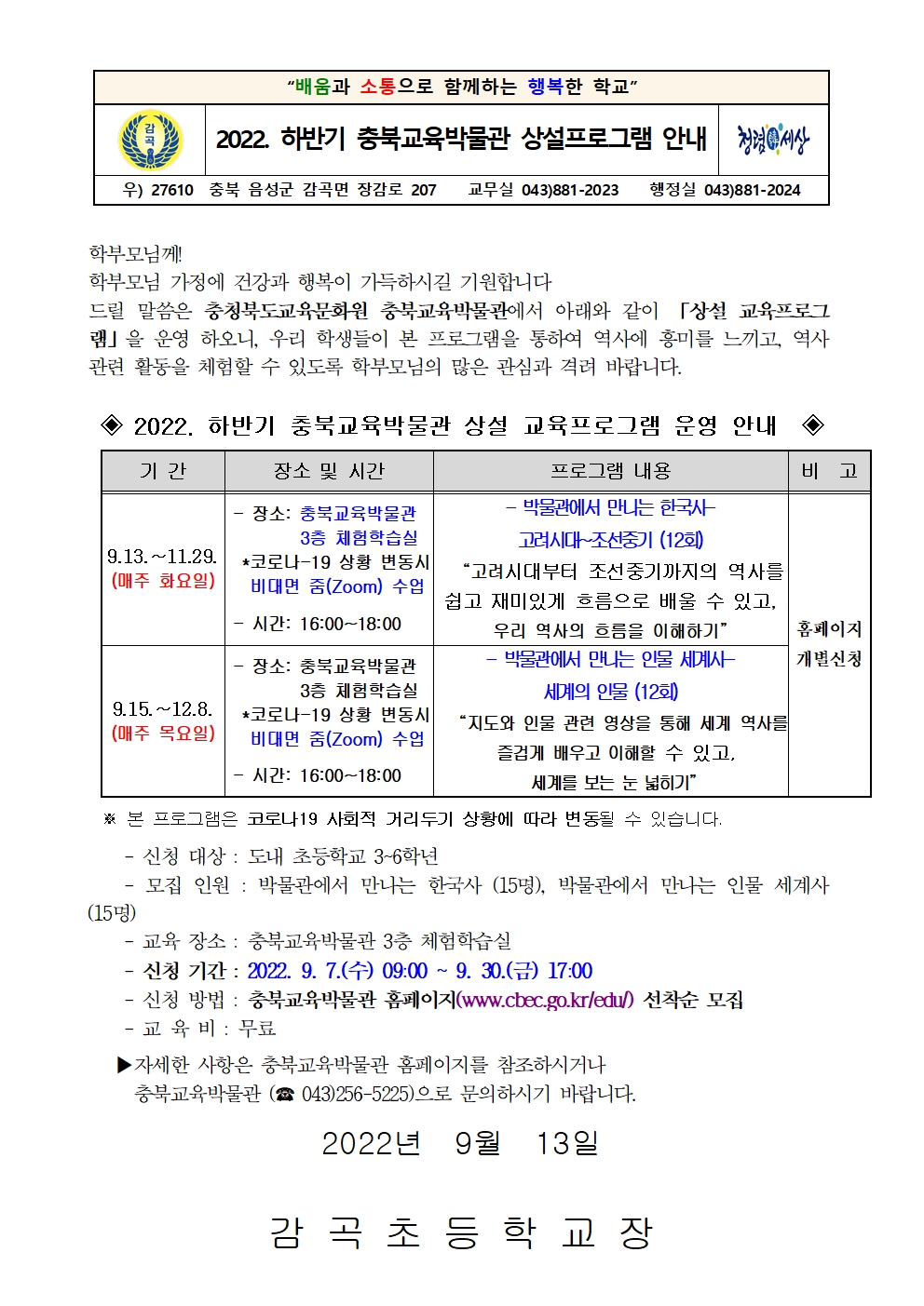 2022. 하반기 충북교육박물관 상설프로그램 안내 가정통신문001