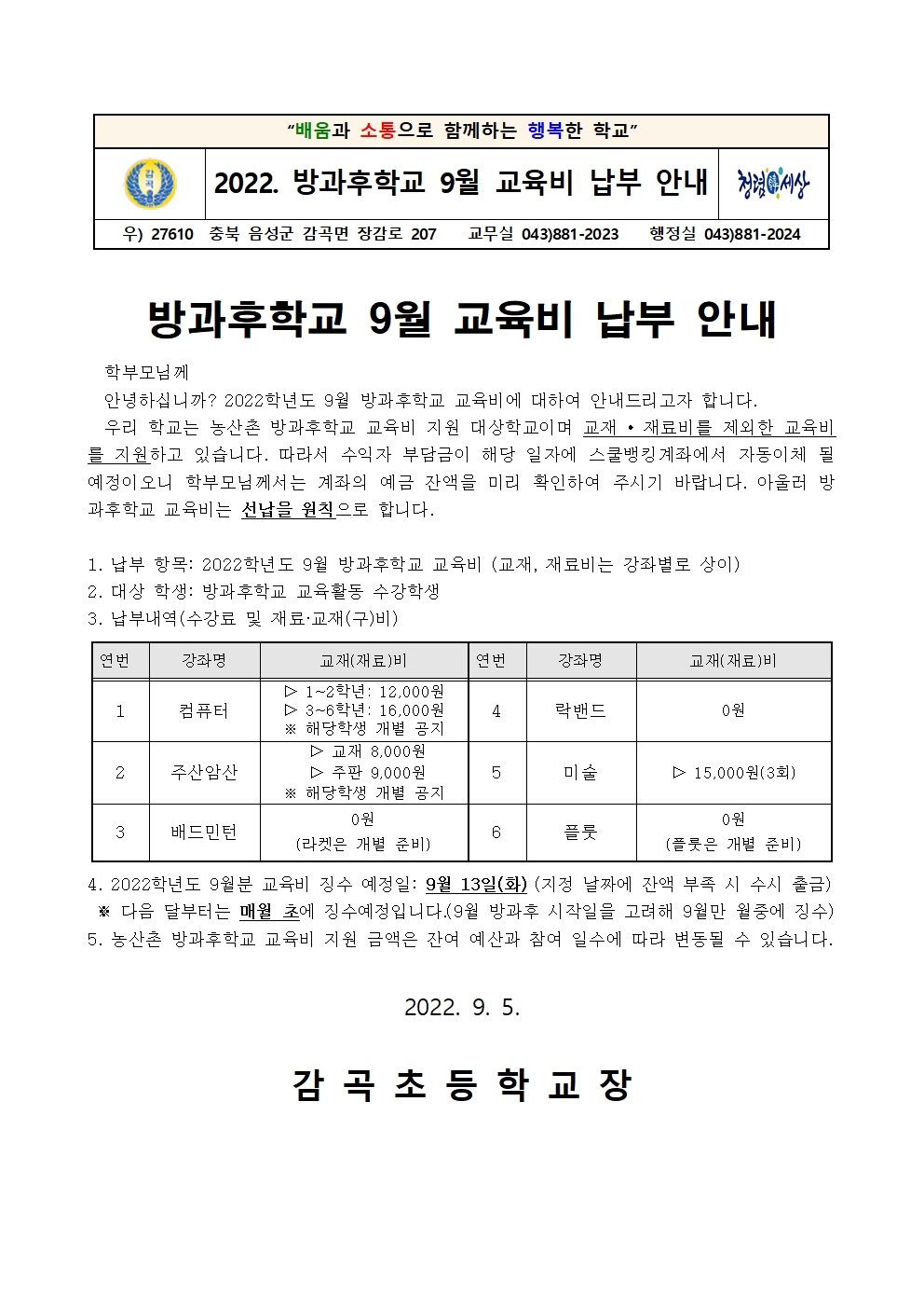 2022. 방과후학교 9월 교육비 납부 안내장001