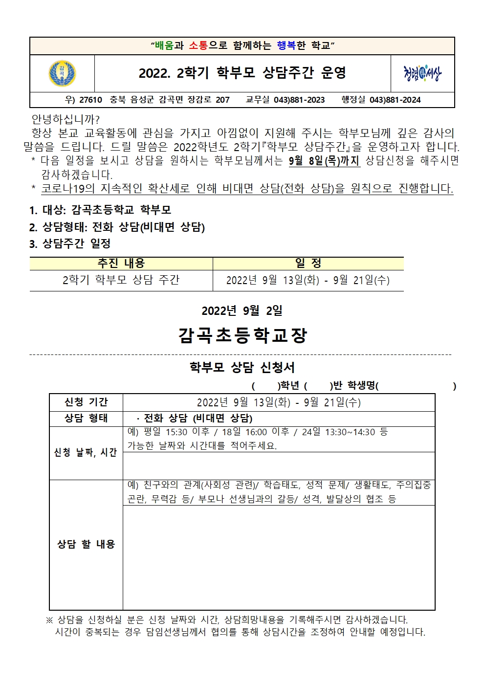 2022. 2학기 학부모 상담주간 운영 안내장001