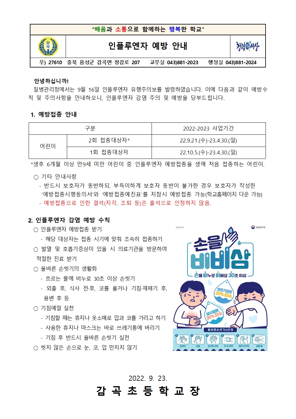 인플루엔자 예방 안내 가정통신문001