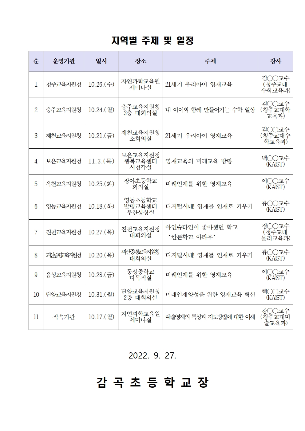 2022. 지역으로 찾아가는 영재교육 활성화 연수 및 설명회 안내장002