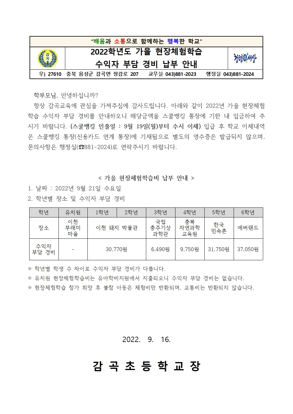 2022학년도 가을 현장체험학습 수익자 부담 경비 납부 안내001