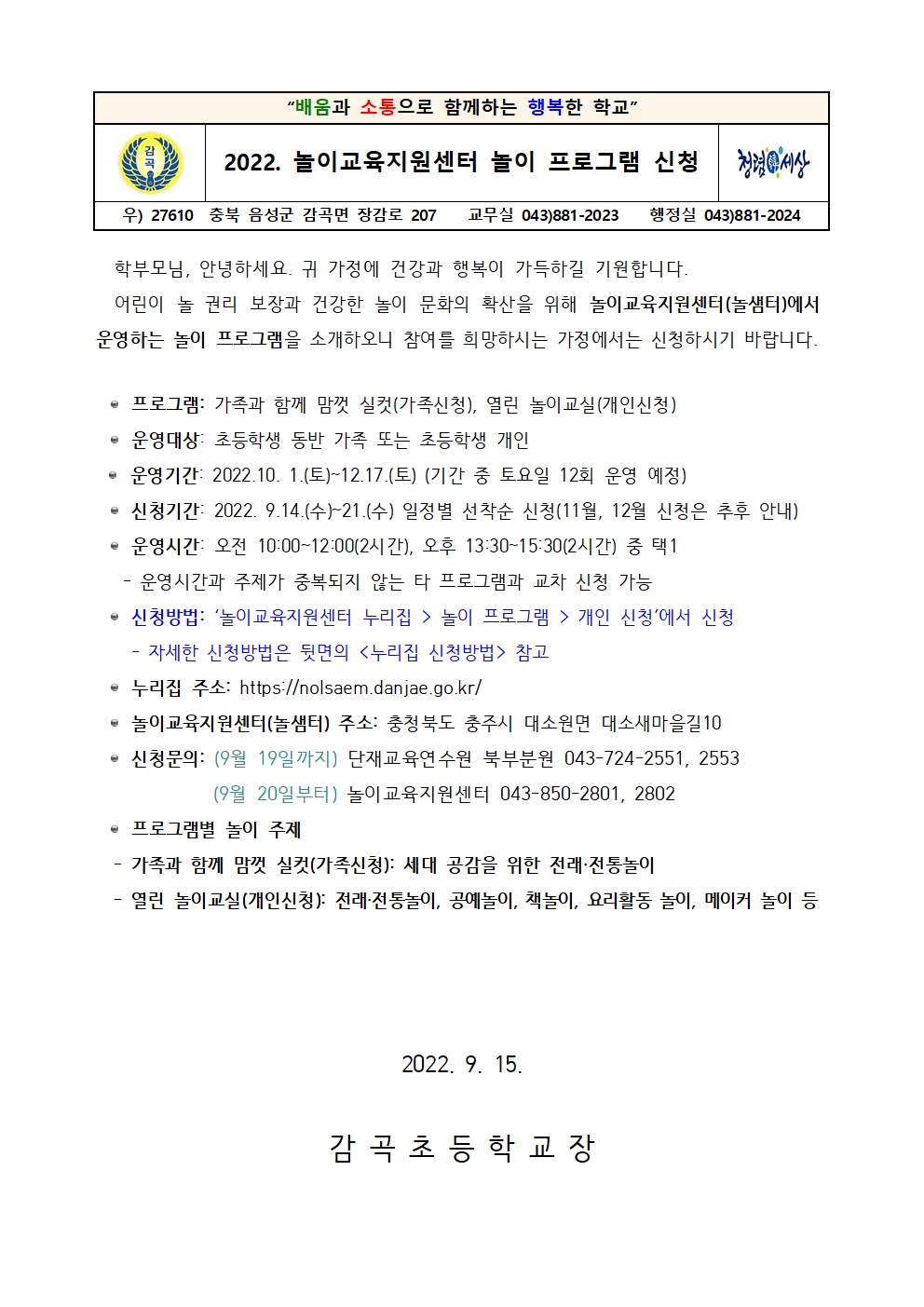 2022. 놀이교육지원센터 놀이 프로그램 신청 가정통신문001