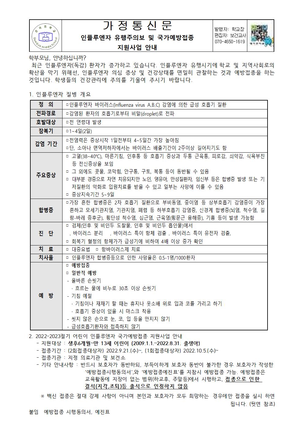 인플루엔자 주의보 및 국가예방접종 지원사업 안내(감곡중)001