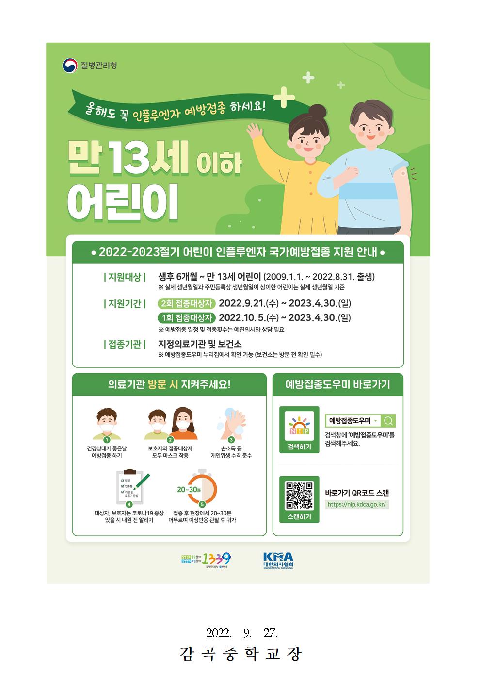 인플루엔자 주의보 및 국가예방접종 지원사업 안내(감곡중)002