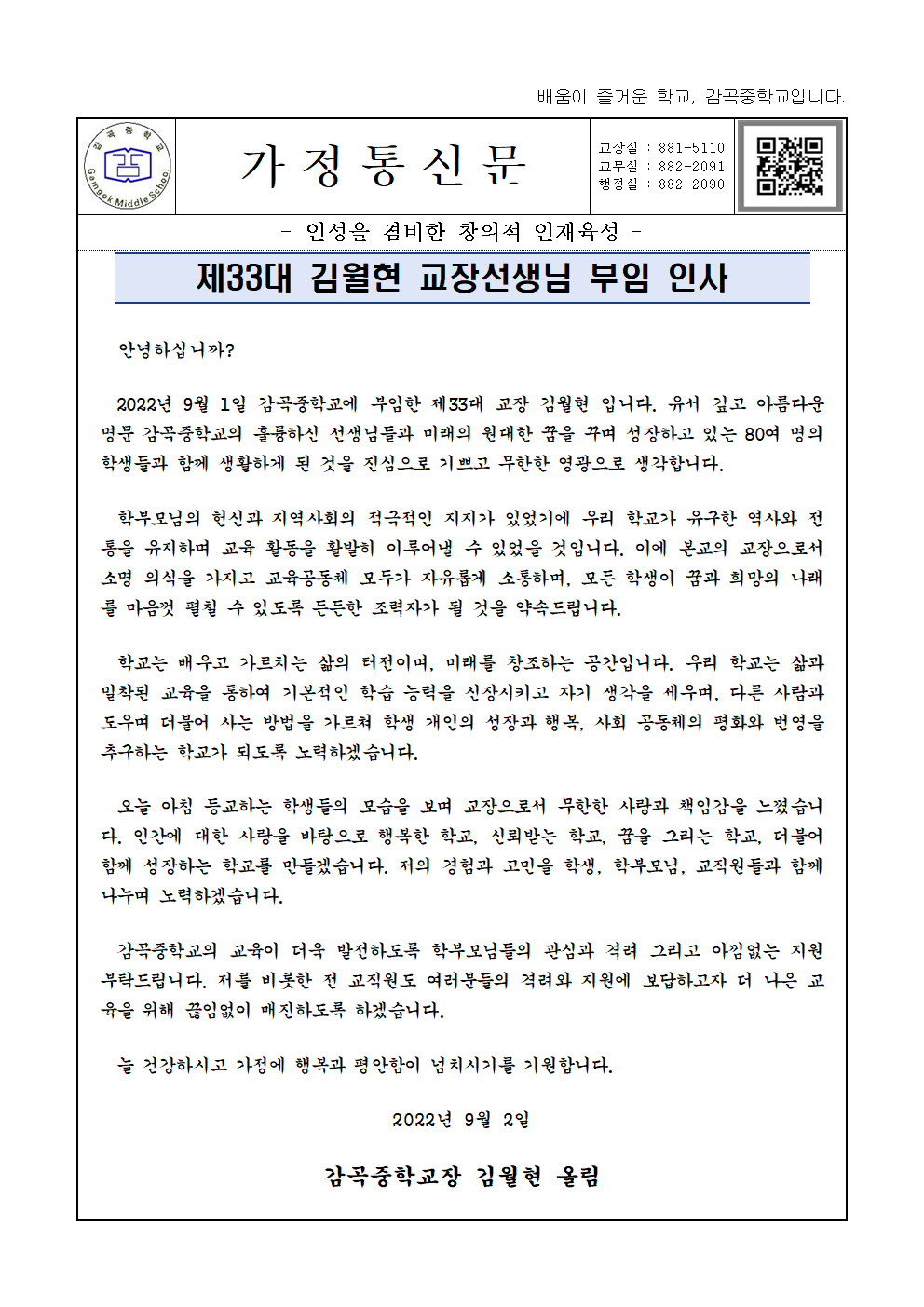 학교장 부임 인사 가정통신문