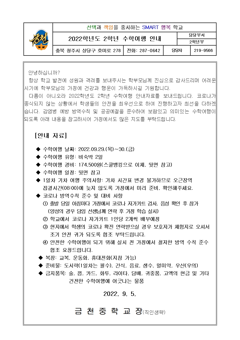 2022.수학여행안내 가정통신문001