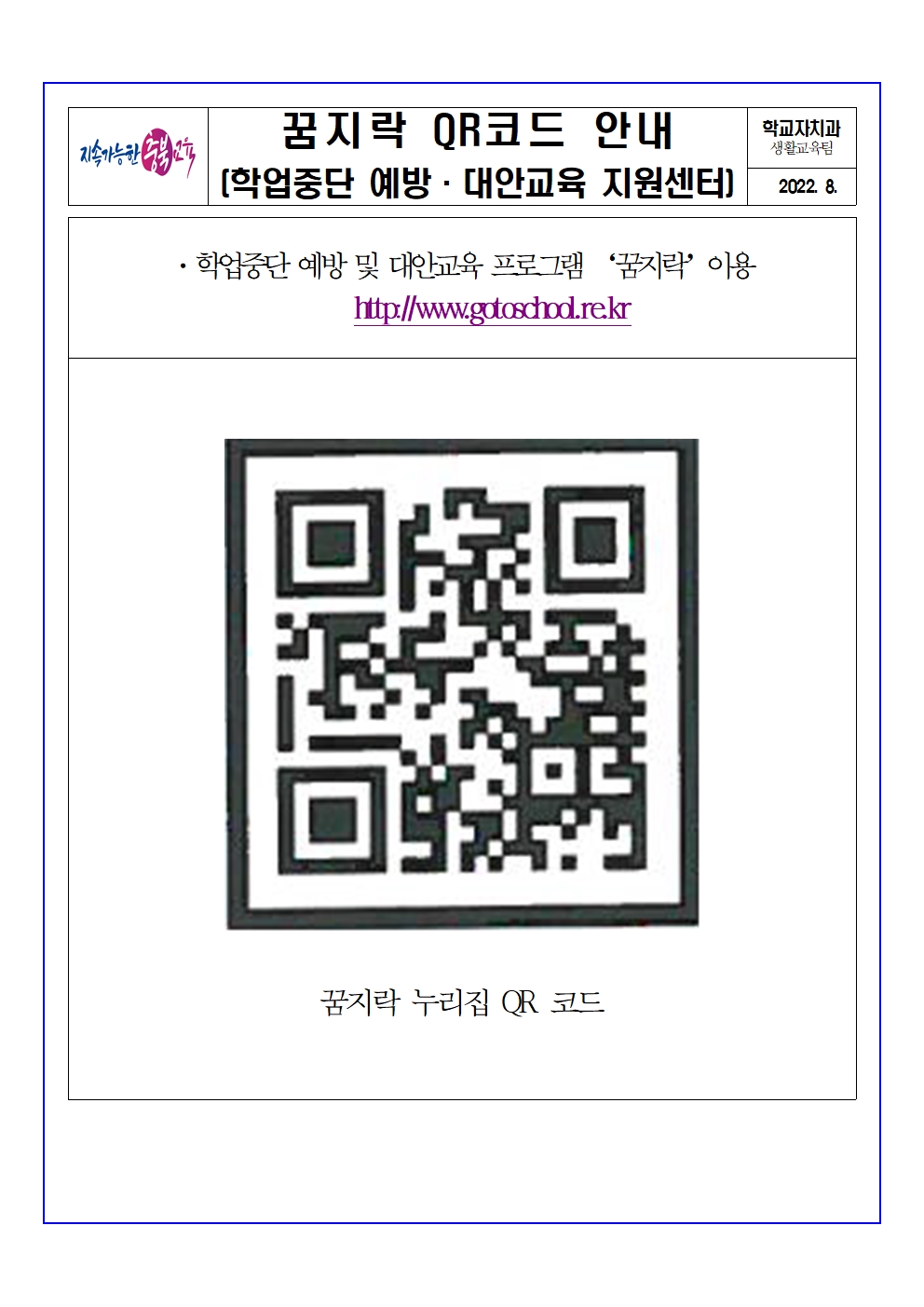 충청북도교육청 학교자치과_꿈지락 누리집 QR코드 안내001