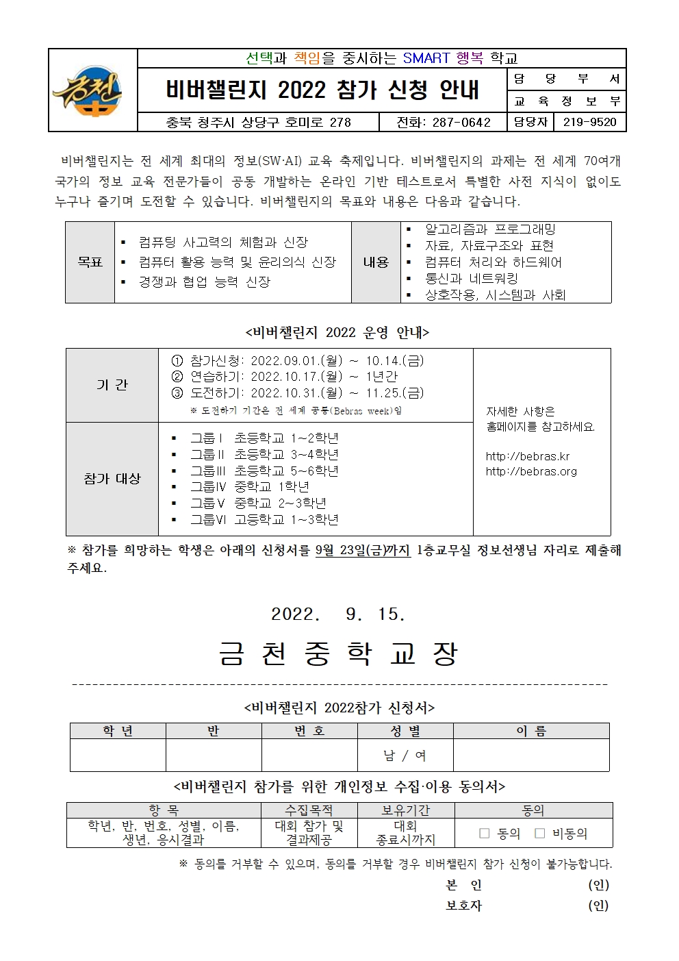 비버챌린지 2022 참가 신청 안내 가정통신문001