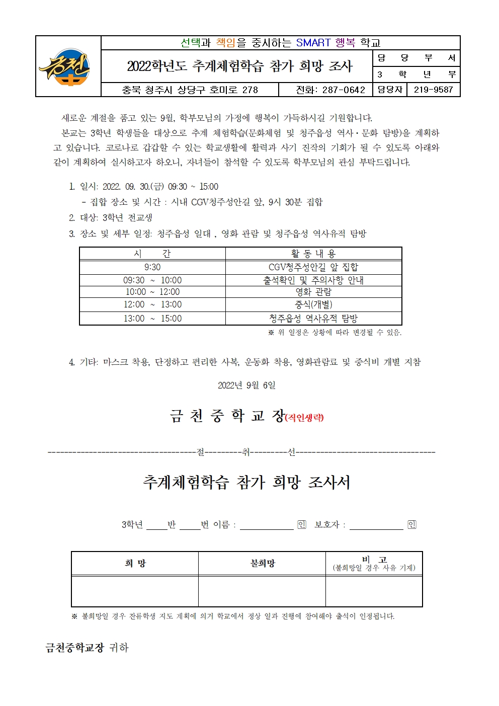 2022학년도 추계체험학습 참가 희망 조사서 가정통신문001