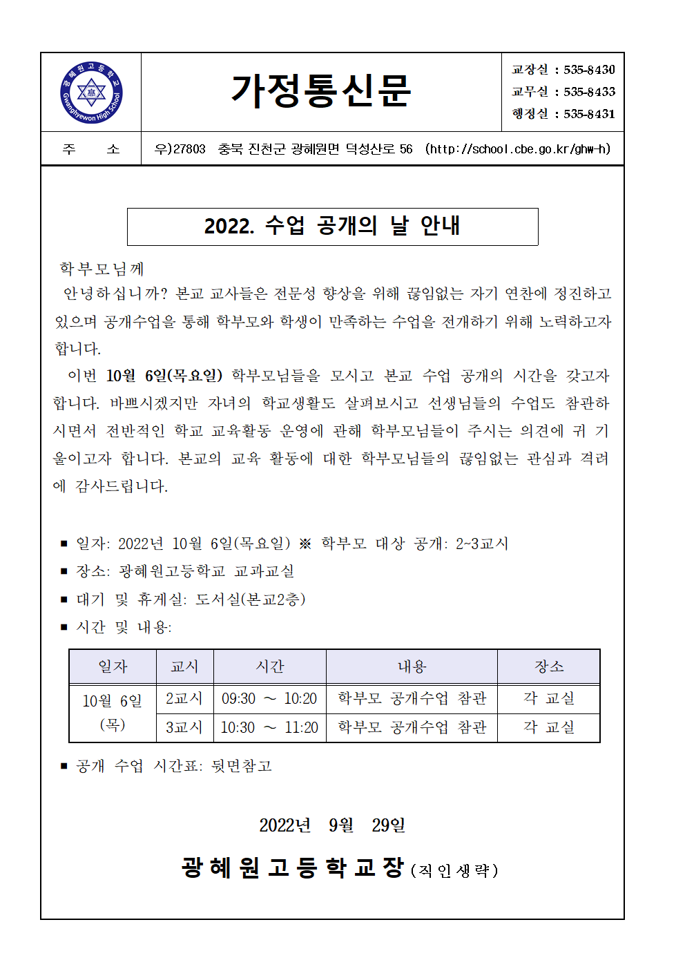 [붙임2] 가정통신문(2022. 수업 공개의 날 안내)001