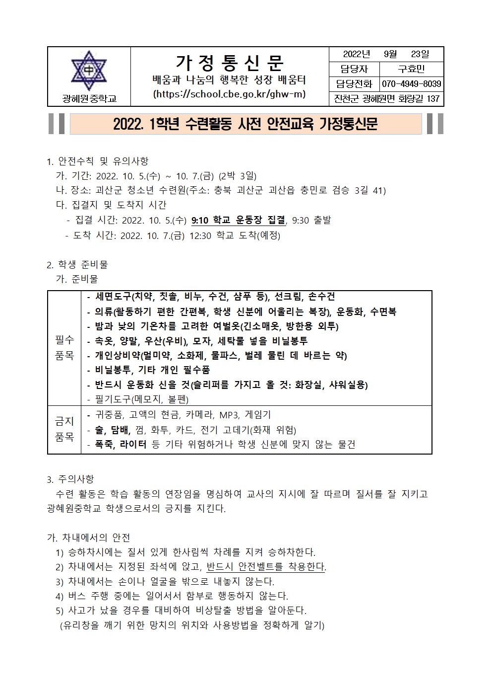 2022. 1학년 수련활동 사전 안내교육 가정통신문001