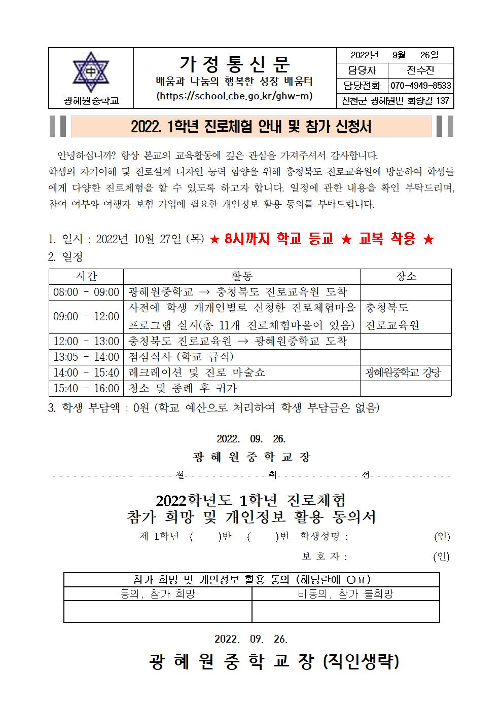 2022. 1학년 진로체험 안내 및 참가 신청서 가정통신문001