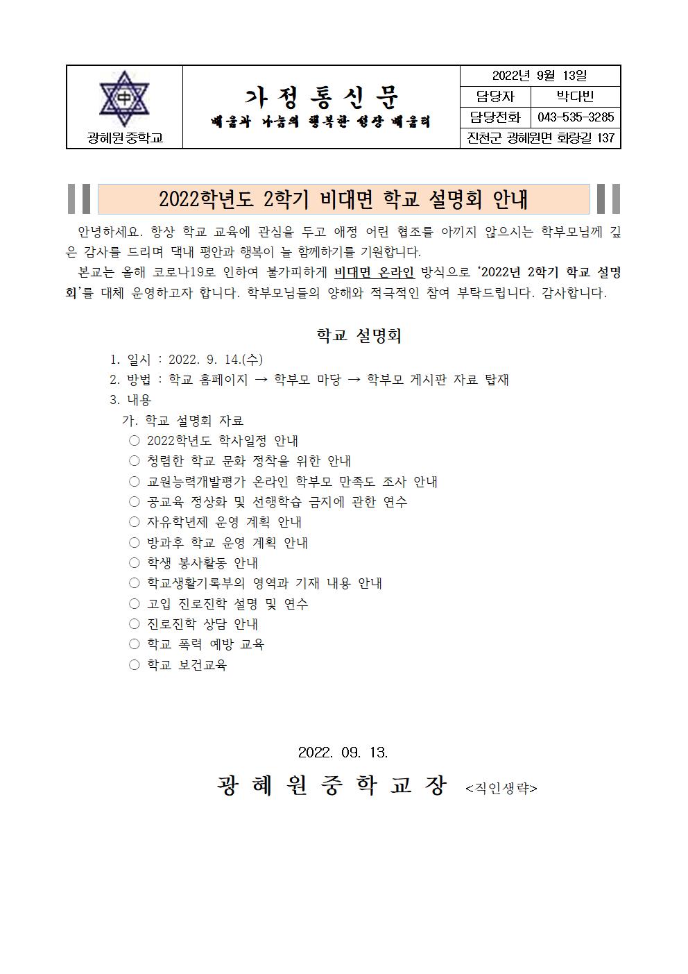 2022학년도 2학기 학교 설명회 안내 가정통신문001