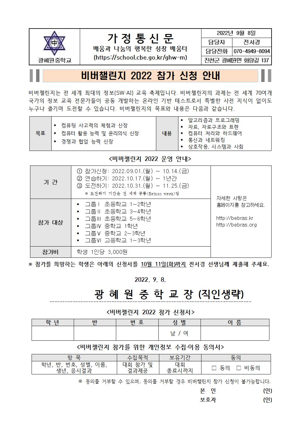 2022년 비버챌린지 참가 신청 안내 가정통신문001