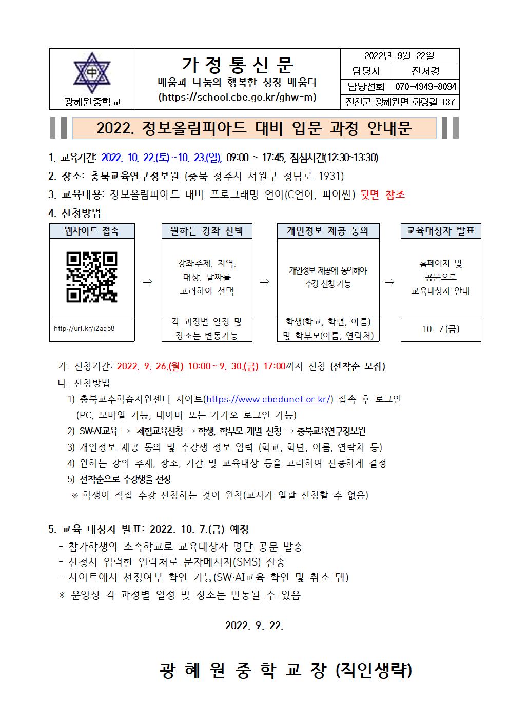 2022. 정보올림피아드 대비 입문 과정 안내 가정통신문001