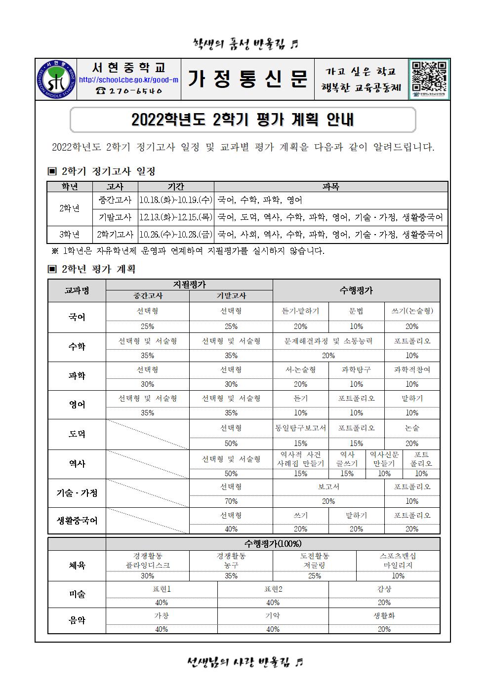 2022학년도 2학기 평가계획 안내 가정통신문001