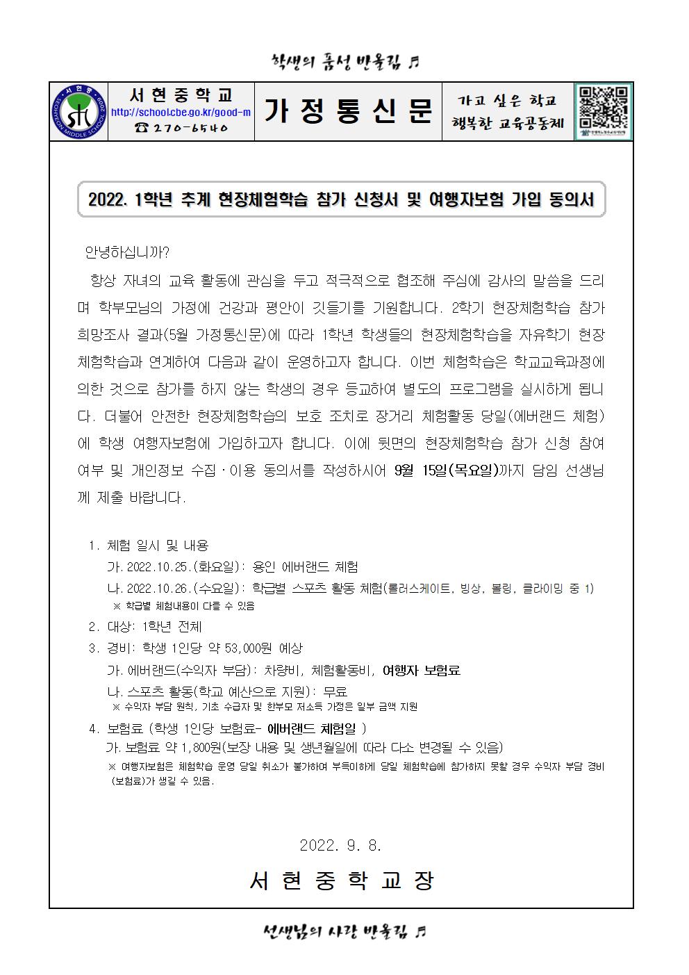 2022. 1학년 추계 현장체험학습 참가 신청서 및 여행자보험 가입 동의서001