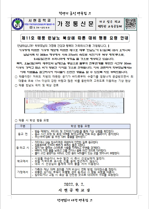 자연재난(태풍) 대비 행동요령 안내 가정통신문