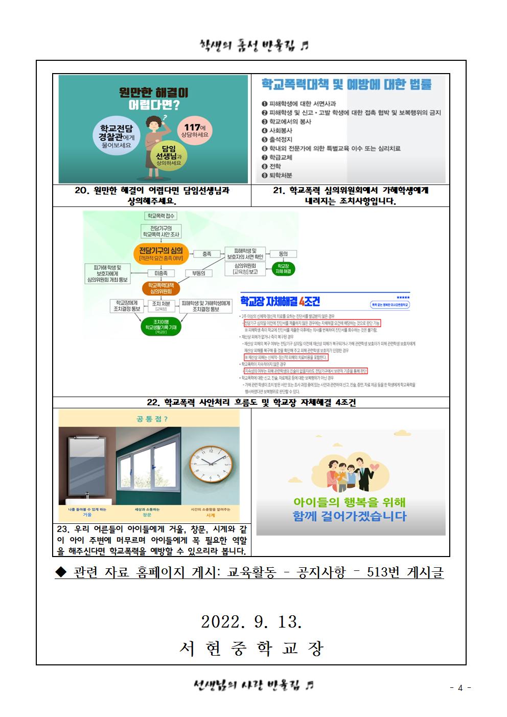 학부모님을 위한 학교폭력 예방 안내문004