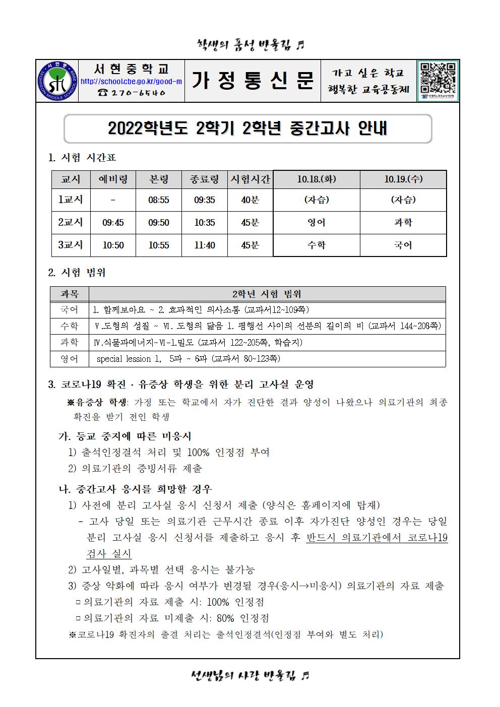 2022학년도 2학기 2학년 중간고사 안내 가정통신문001