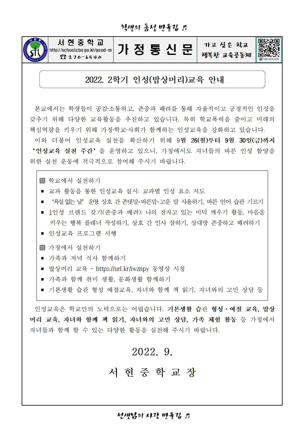 2022. 2학기 인성(밥상머리)교육 안내