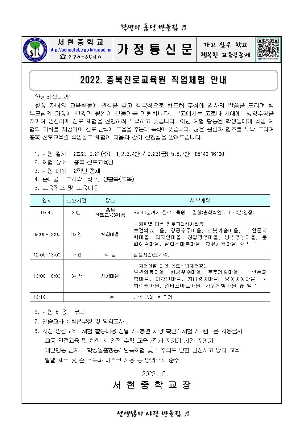 가정통신문 - 2022. 충북진로교육원 체험활동 안내001