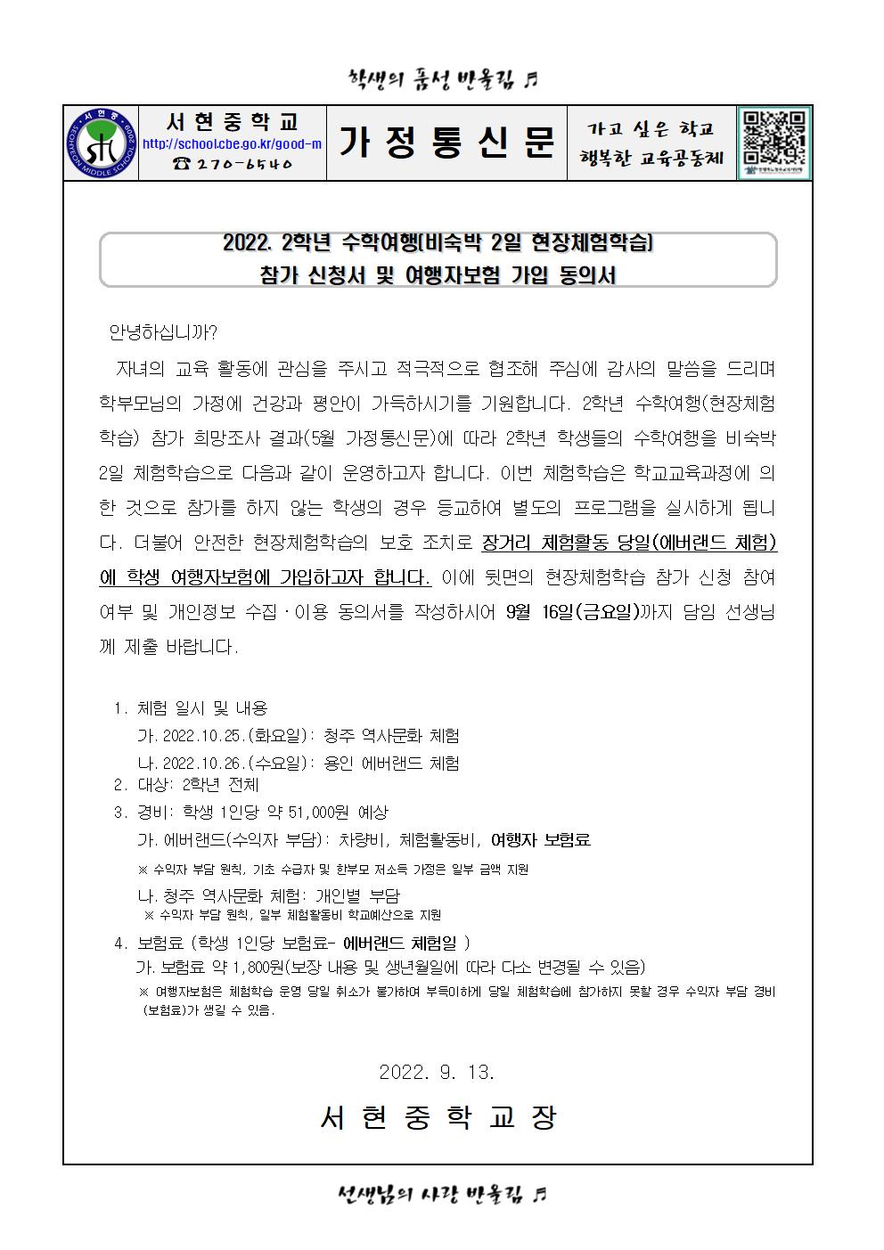 2022. 2학년 수학여행(비숙박 2일 현장체험학습 참가 신청서 및 여행자보험 가입 동의서)001